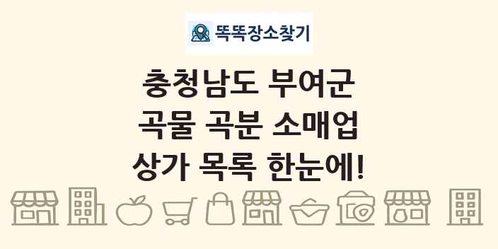 충청남도 부여군 곡물 곡분 소매업 상가 목록 및 정보
