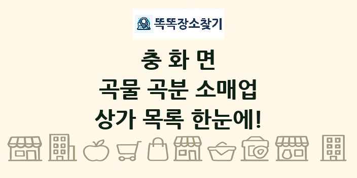 충화면 곡물 곡분 소매업 상가 목록 및 정보