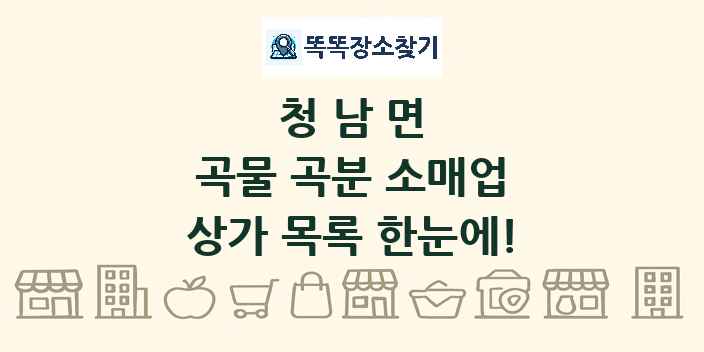 청남면 곡물 곡분 소매업 상가 목록 및 정보