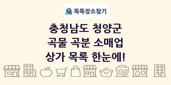 충청남도 청양군 곡물 곡분 소매업 상가 목록 및 정보