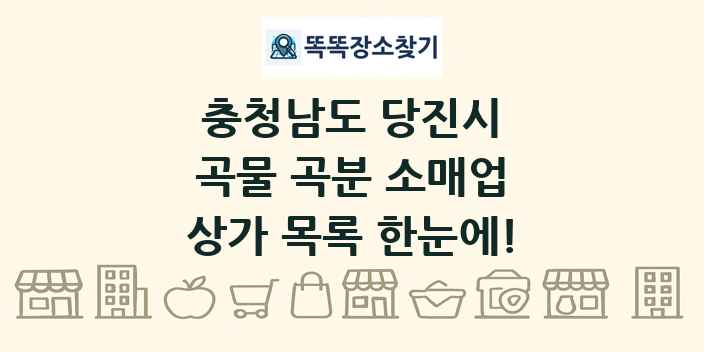 충청남도 당진시 곡물 곡분 소매업 상가 목록 및 정보