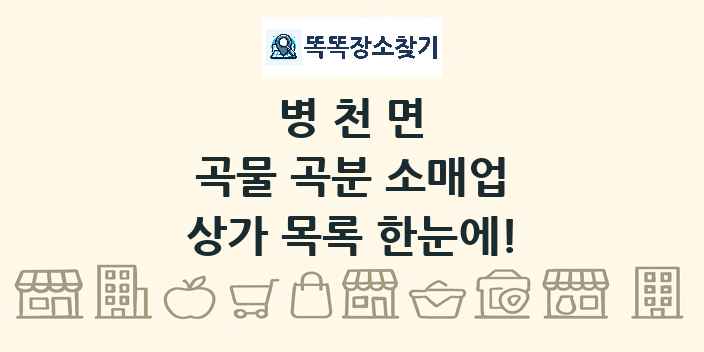 병천면 곡물 곡분 소매업 상가 목록 및 정보