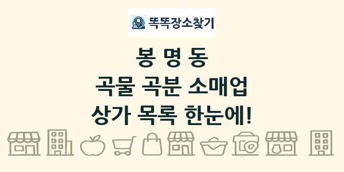 봉명동 곡물 곡분 소매업 상가 목록 및 정보