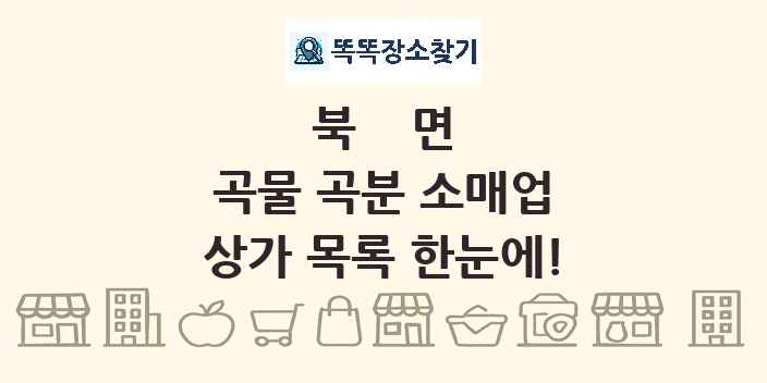 북면 곡물 곡분 소매업 상가 목록 및 정보