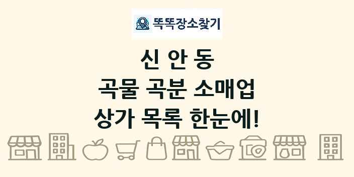 신안동 곡물 곡분 소매업 상가 목록 및 정보