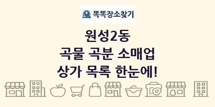 원성2동 곡물 곡분 소매업 상가 목록 및 정보