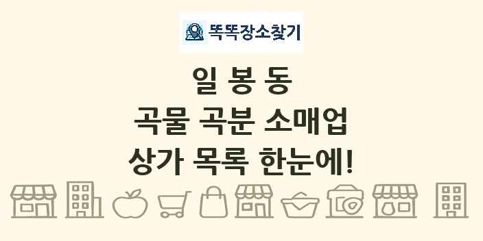 일봉동 곡물 곡분 소매업 상가 목록 및 정보