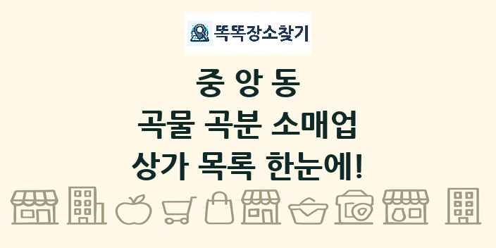 중앙동 곡물 곡분 소매업 상가 목록 및 정보