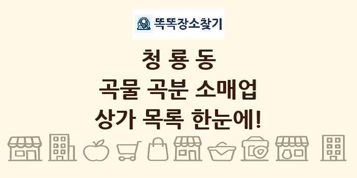 청룡동 곡물 곡분 소매업 상가 목록 및 정보