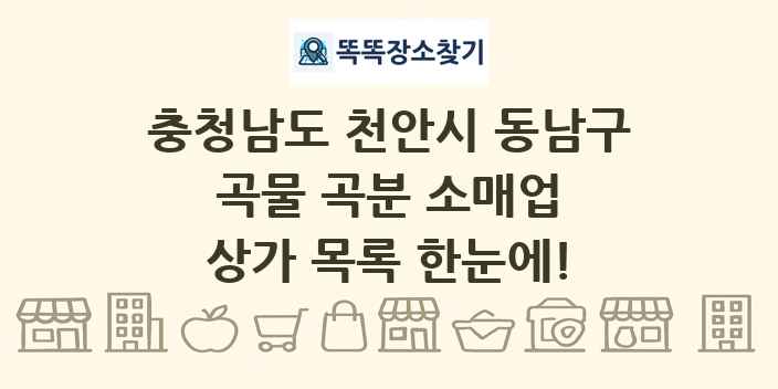 충청남도 천안시 동남구 곡물 곡분 소매업 상가 목록 및 정보