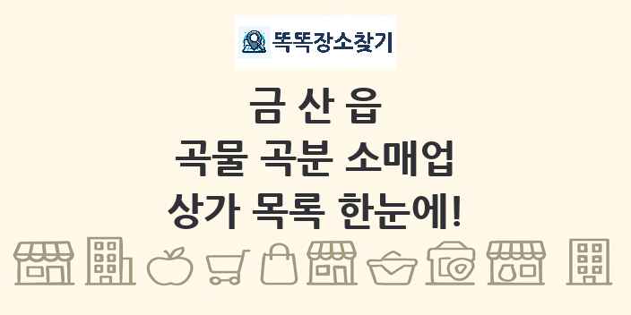 금산읍 곡물 곡분 소매업 상가 목록 및 정보