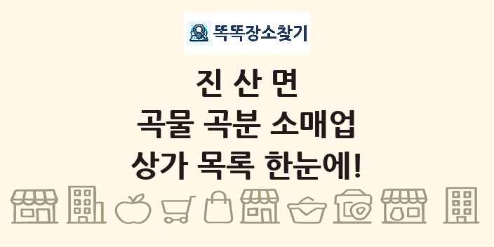 진산면 곡물 곡분 소매업 상가 목록 및 정보