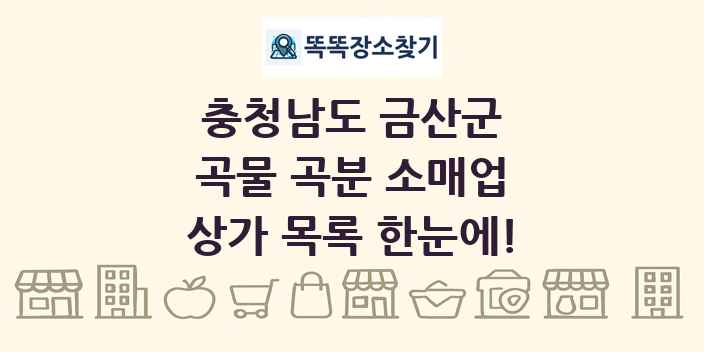 충청남도 금산군 곡물 곡분 소매업 상가 목록 및 정보