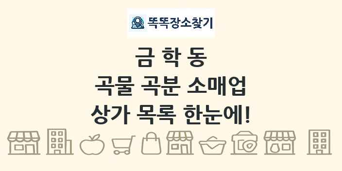 금학동 곡물 곡분 소매업 상가 목록 및 정보
