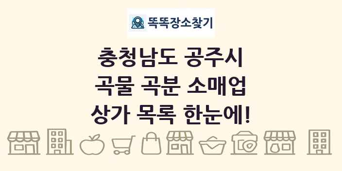 충청남도 공주시 곡물 곡분 소매업 상가 목록 및 정보