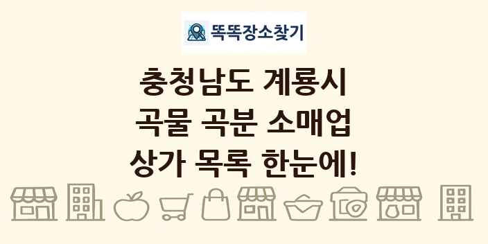 충청남도 계룡시 곡물 곡분 소매업 상가 목록 및 정보