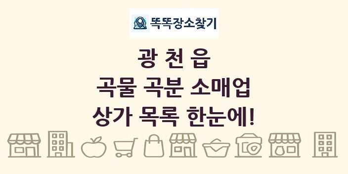 광천읍 곡물 곡분 소매업 상가 목록 및 정보