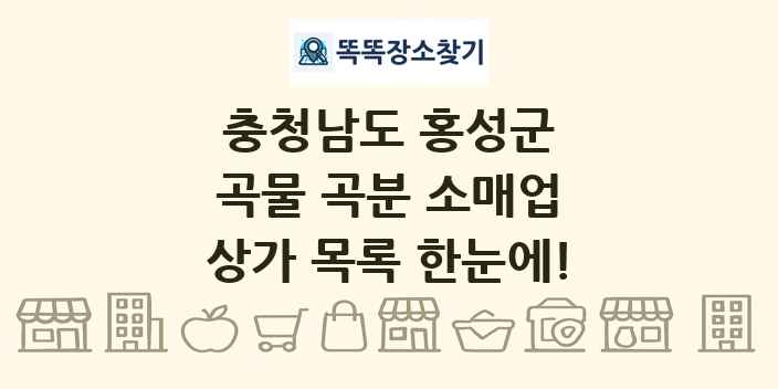 충청남도 홍성군 곡물 곡분 소매업 상가 목록 및 정보