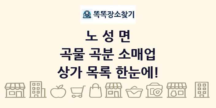 노성면 곡물 곡분 소매업 상가 목록 및 정보