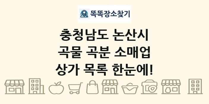 충청남도 논산시 곡물 곡분 소매업 상가 목록 및 정보