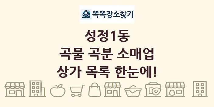 성정1동 곡물 곡분 소매업 상가 목록 및 정보