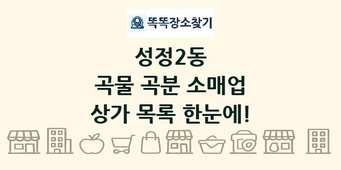 성정2동 곡물 곡분 소매업 상가 목록 및 정보