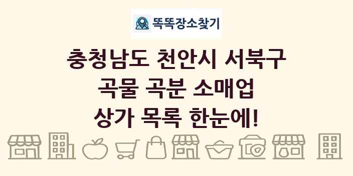 충청남도 천안시 서북구 곡물 곡분 소매업 상가 목록 및 정보