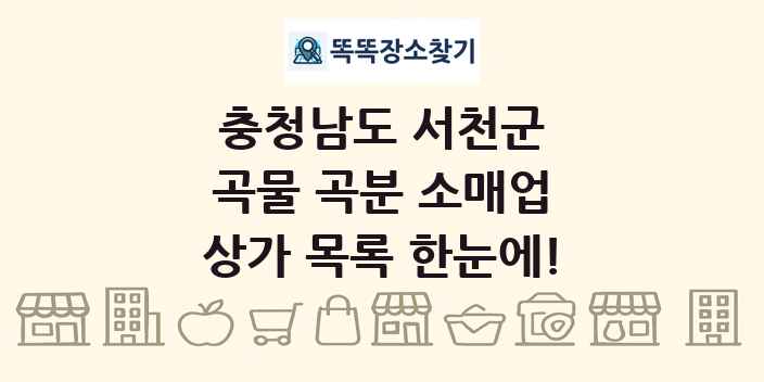 충청남도 서천군 곡물 곡분 소매업 상가 목록 및 정보