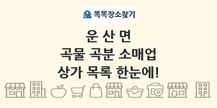 운산면 곡물 곡분 소매업 상가 목록 및 정보