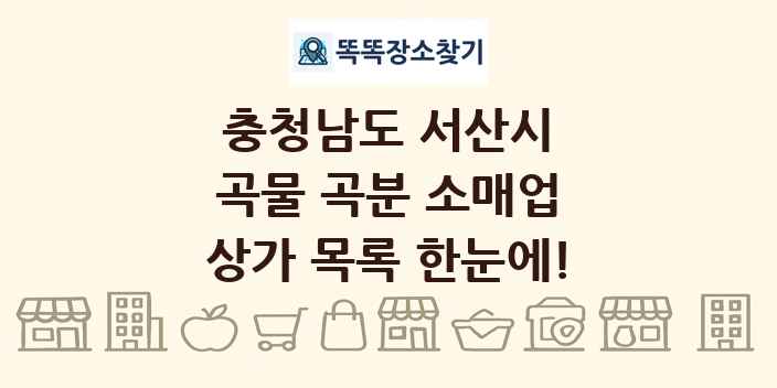충청남도 서산시 곡물 곡분 소매업 상가 목록 및 정보
