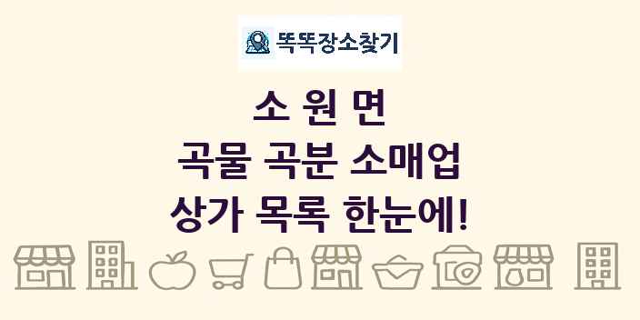 소원면 곡물 곡분 소매업 상가 목록 및 정보