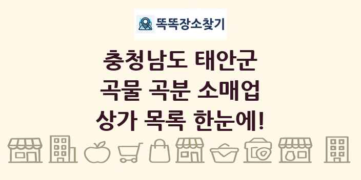충청남도 태안군 곡물 곡분 소매업 상가 목록 및 정보