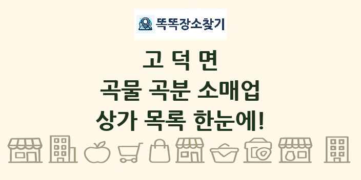 고덕면 곡물 곡분 소매업 상가 목록 및 정보