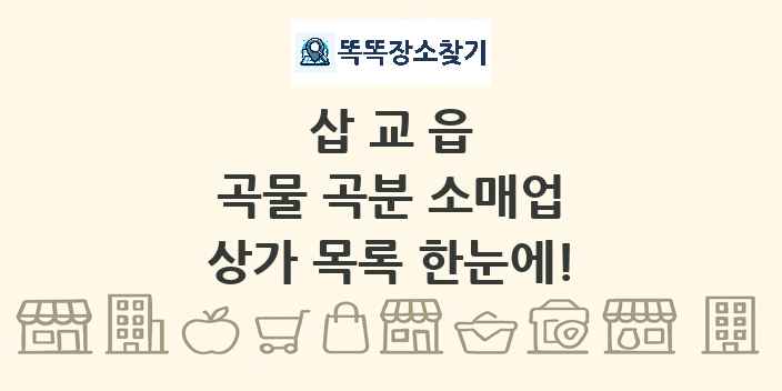 삽교읍 곡물 곡분 소매업 상가 목록 및 정보