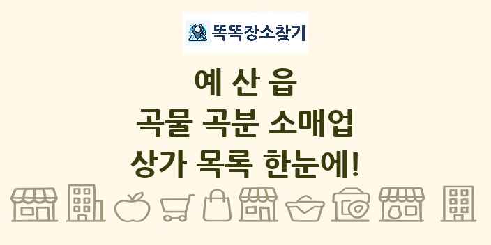예산읍 곡물 곡분 소매업 상가 목록 및 정보