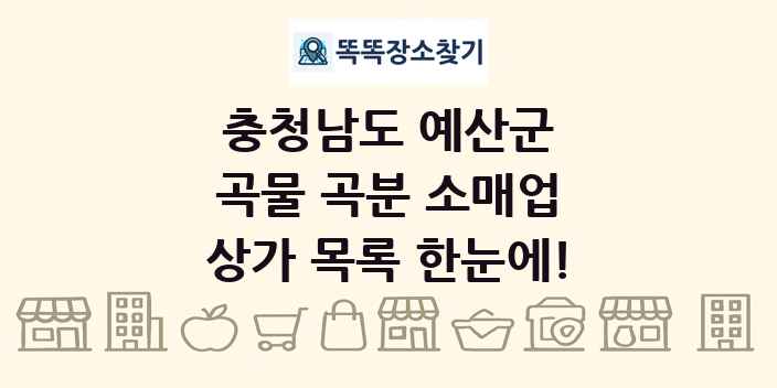 충청남도 예산군 곡물 곡분 소매업 상가 목록 및 정보