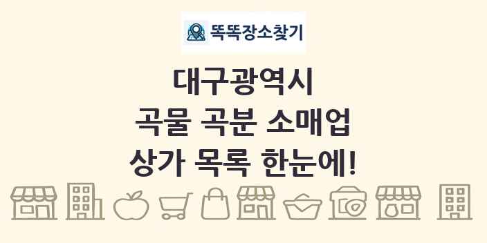 대구광역시 곡물 곡분 소매업 상가 목록 및 정보