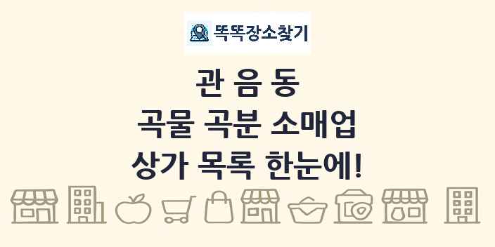 관음동 곡물 곡분 소매업 상가 목록 및 정보