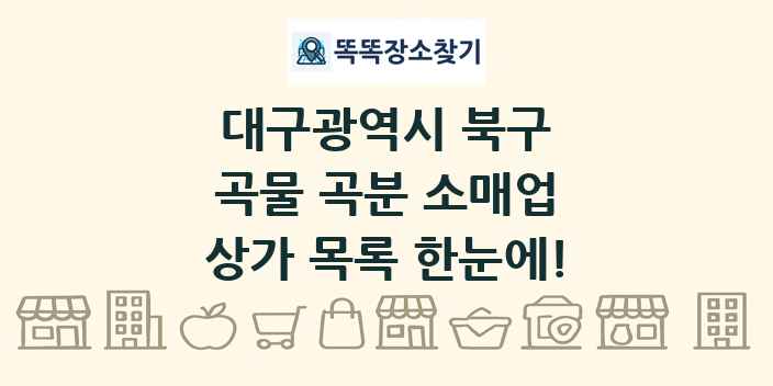 대구광역시 북구 곡물 곡분 소매업 상가 목록 및 정보