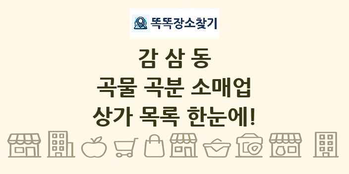 감삼동 곡물 곡분 소매업 상가 목록 및 정보