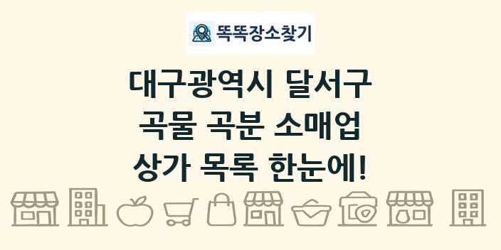 대구광역시 달서구 곡물 곡분 소매업 상가 목록 및 정보