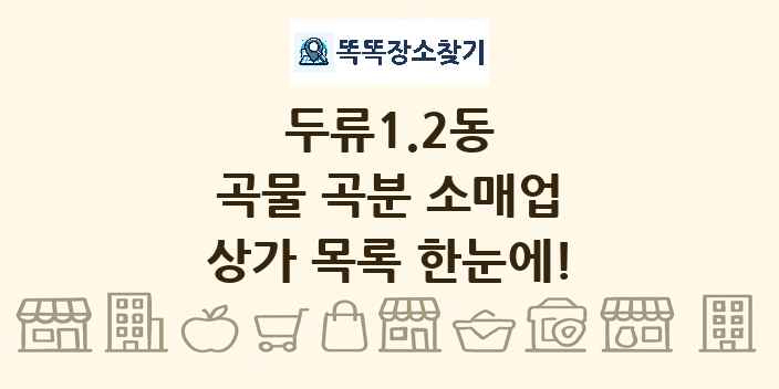 두류1.2동 곡물 곡분 소매업 상가 목록 및 정보