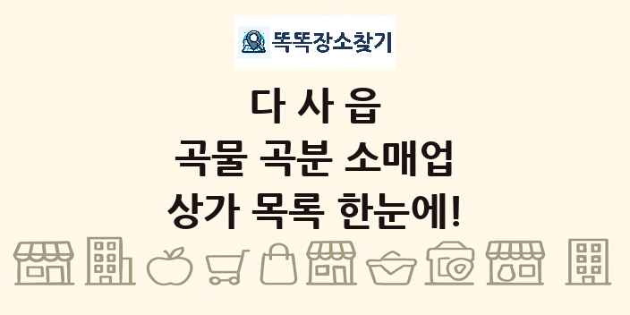 다사읍 곡물 곡분 소매업 상가 목록 및 정보