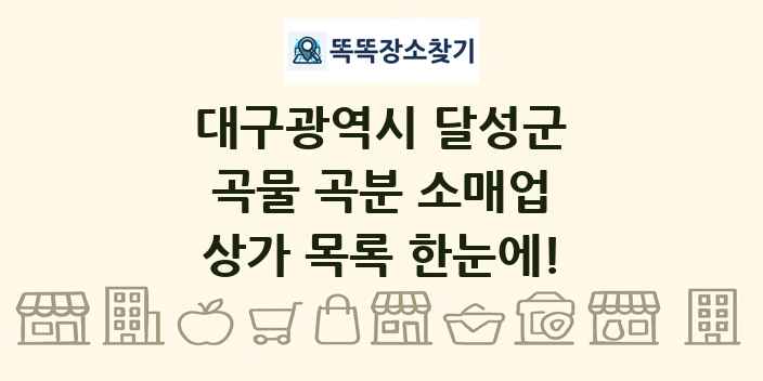 대구광역시 달성군 곡물 곡분 소매업 상가 목록 및 정보