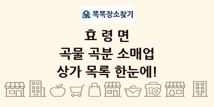 효령면 곡물 곡분 소매업 상가 목록 및 정보