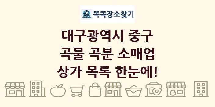 대구광역시 중구 곡물 곡분 소매업 상가 목록 및 정보