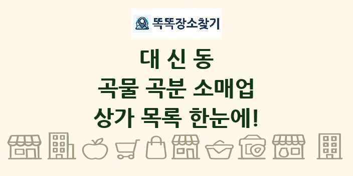 대신동 곡물 곡분 소매업 상가 목록 및 정보