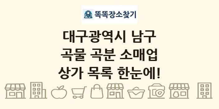 대구광역시 남구 곡물 곡분 소매업 상가 목록 및 정보
