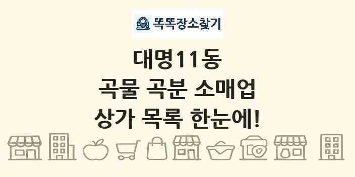 대명11동 곡물 곡분 소매업 상가 목록 및 정보