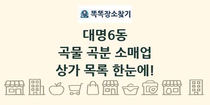 대명6동 곡물 곡분 소매업 상가 목록 및 정보